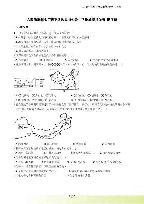 人教新课标七年级下册历史与社会 5.3地域差异显著 练习题