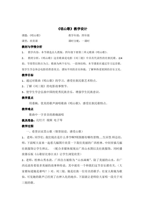 四年级下册音乐教案第二单元 唱歌 唱山歌｜人教版 