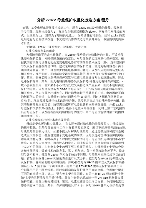 分析220kV母差保护双重化改造方案 程丹