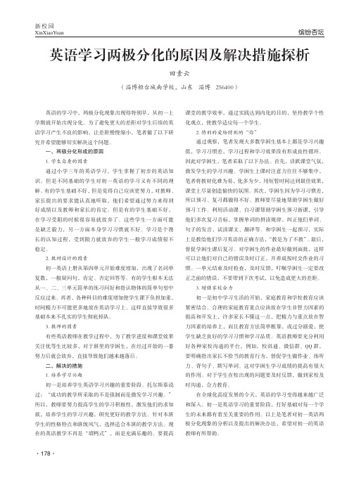 英语学习两极分化的原因及解决措施探析