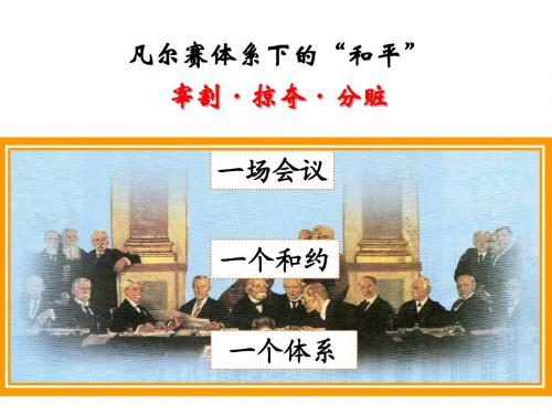 1.1.3-凡尔赛体系下的和平