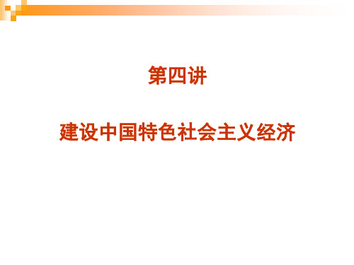 毛概 第四章 建设中国特色社会主义经济