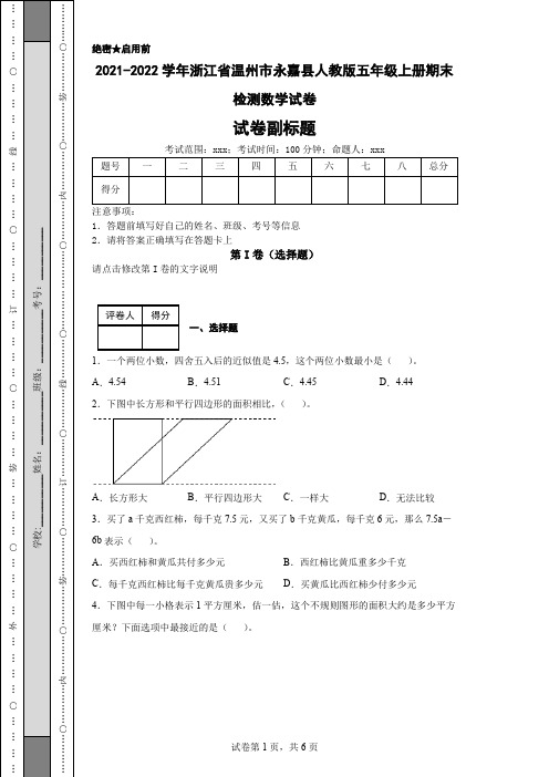 2021-2022学年浙江省温州市永嘉县人教版五年级上册期末检测数学试卷