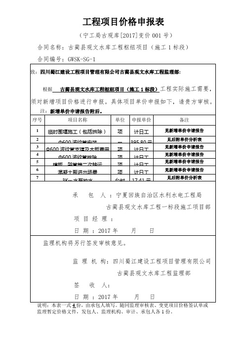工程项目价格申报表001(取0+50~0+60段施工措施)