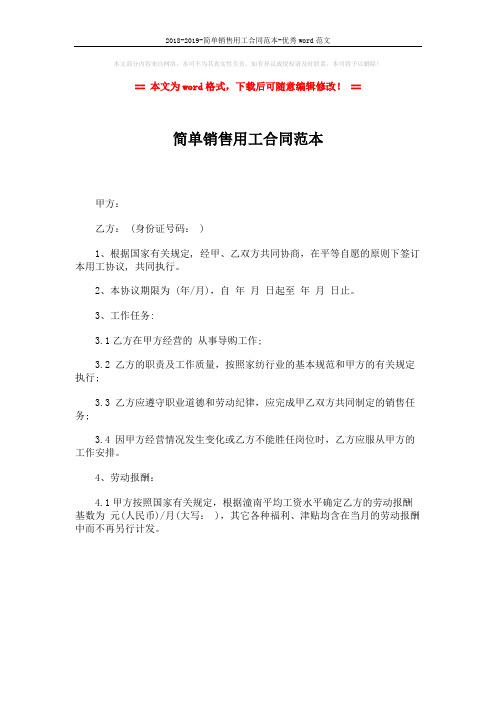2018-2019-简单销售用工合同范本-优秀word范文 (1页)
