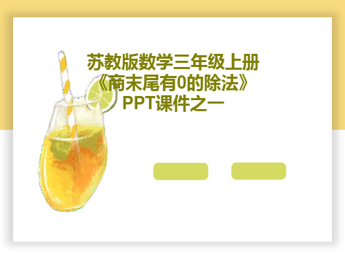 苏教版数学三年级上册《商末尾有0的除法》PPT课件之一共16页文档