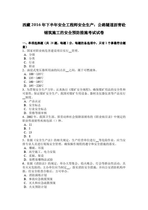 西藏2016年下半年安全工程师安全生产：公路隧道沥青砼铺筑施工的安全预防措施考试试卷