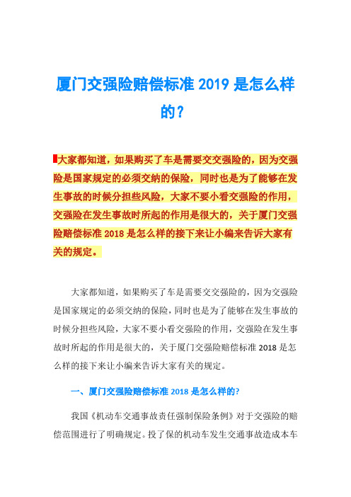 厦门交强险赔偿标准2019是怎么样的？