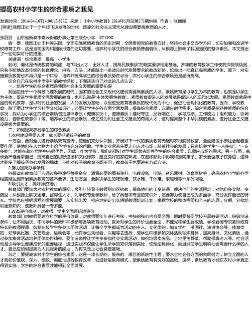 提高农村小学生的综合素质之我见