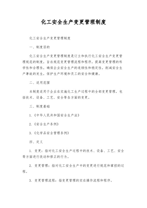 化工安全生产变更管理制度