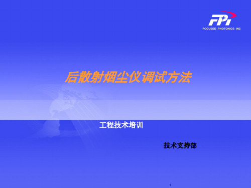 后散射烟尘仪调试方法讲义