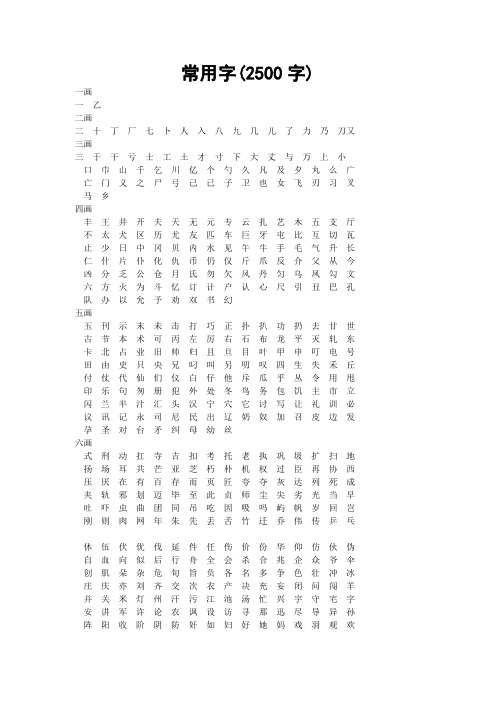 常用汉字2500字