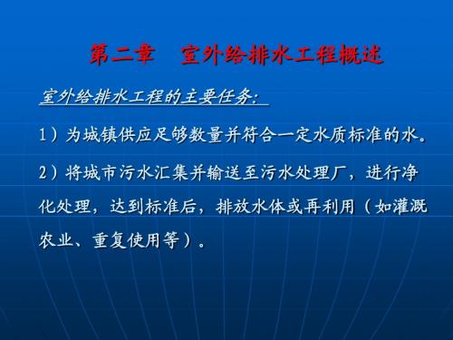 2章 室外给排水工程概述