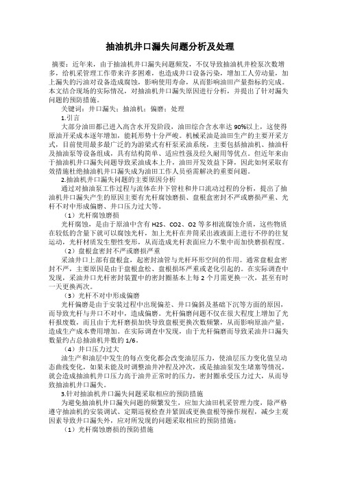 抽油机井口漏失问题分析及处理