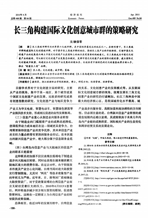 长三角构建国际文化创意城市群的策略研究