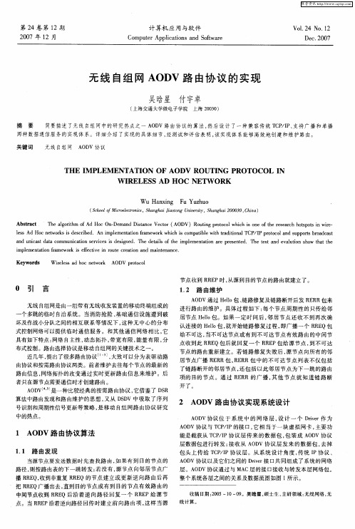 无线自组网AODV路由协议的实现