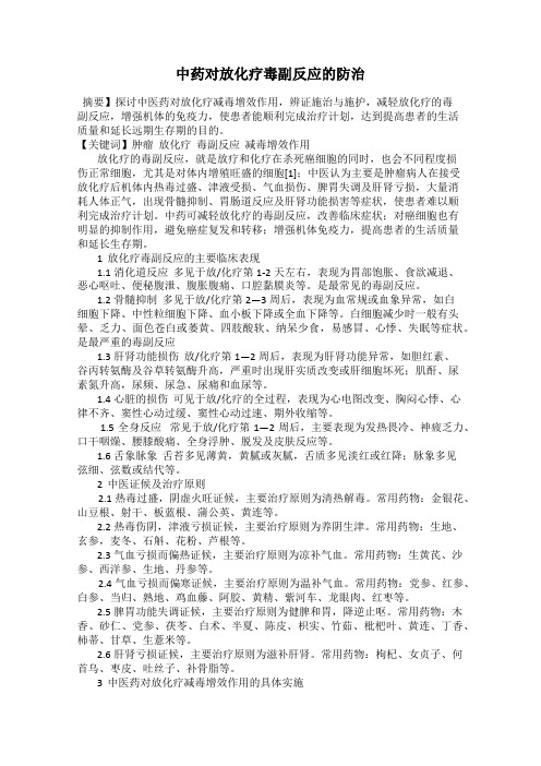 中药对放化疗毒副反应的防治