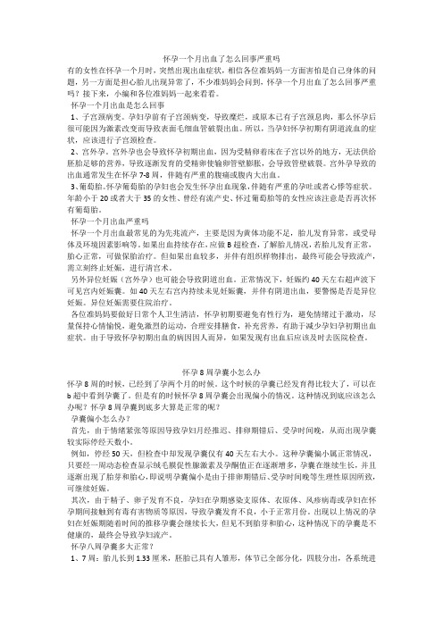 育儿知识：怀孕一个月出血了怎么回事严重吗