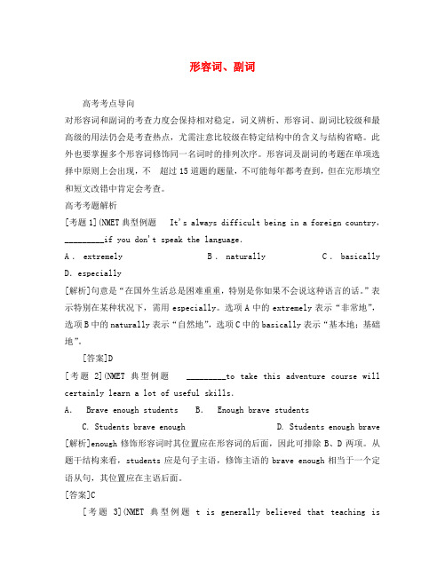 高中英语 形容词、副词名师导学导练精析精解 北师大版