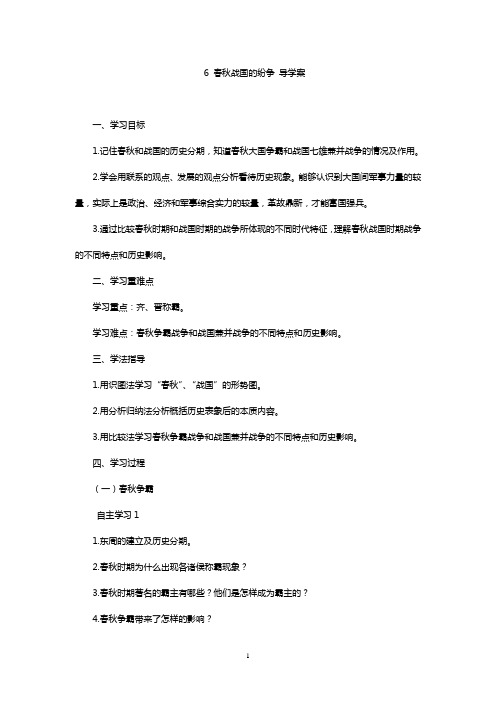 春秋战国的纷争导学案
