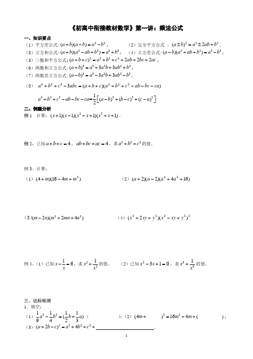 《初高中衔接教材数学》第一讲乘法公式