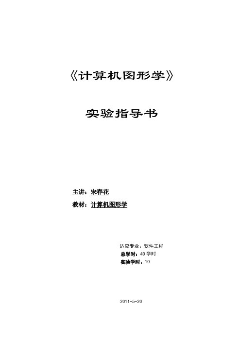 计算机图形学实验指导书2011