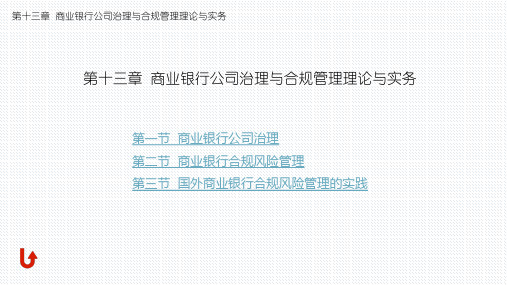 商业银行公司治理与合规管理理论与实务