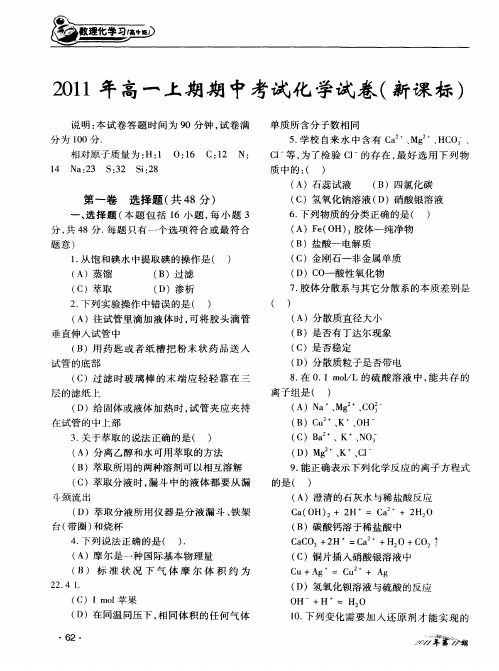 2011年高一上期期中考试化学试卷(新课标)