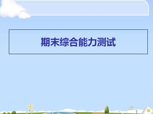 2019秋人教部编版二年级上册语文作业课件：期末综合能力测试(共20张PPT)