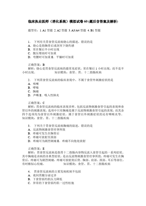 临床执业医师(消化系统)模拟试卷60(题后含答案及解析)