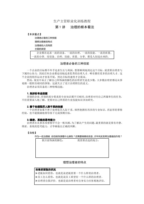 生产主管职业化训练教程培训教材
