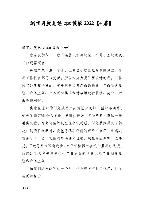 淘宝月度总结ppt模板2022【4篇】