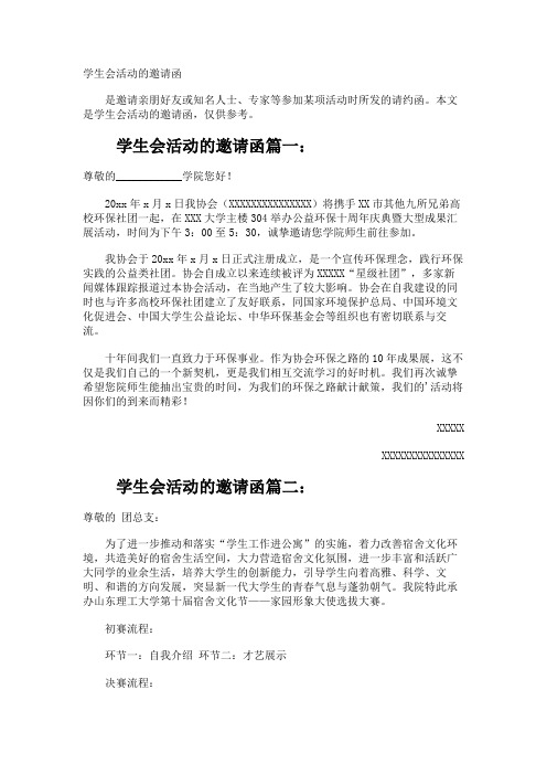 学生会活动的邀请函