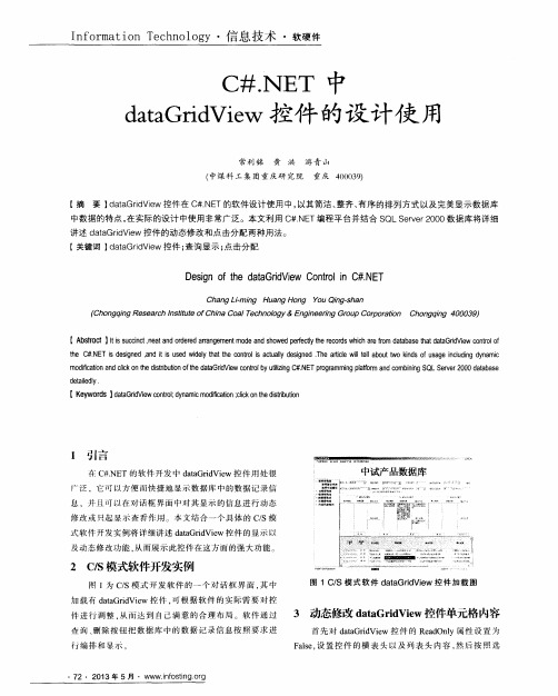 C#.NET中dataGridView控件的设计使用