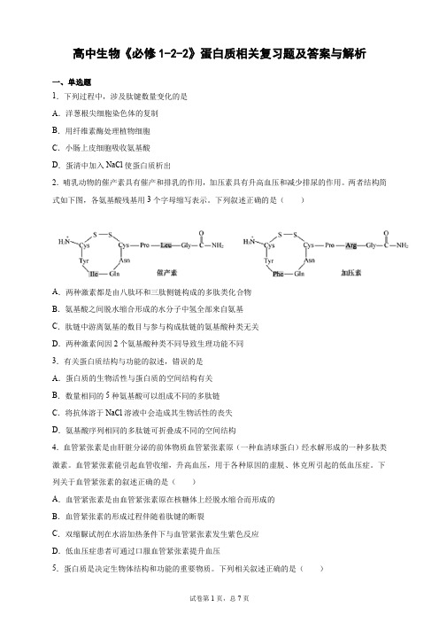 高中生物《必修1-2-2》蛋白质相关复习题及答案与解析