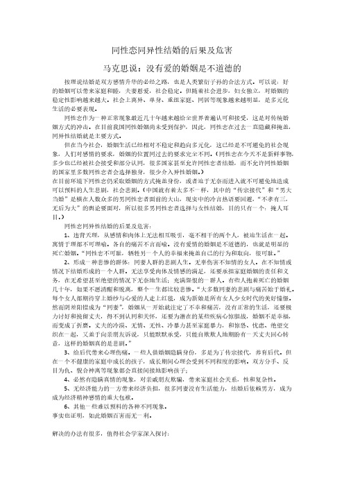 同性恋同异性结婚的后果及危害-推荐下载