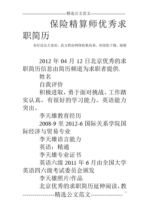 保险精算师优秀求职简历