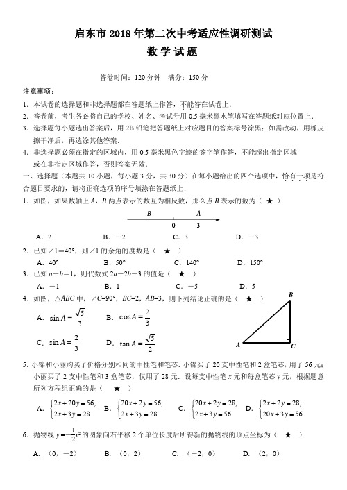 〖中考零距离-新课标〗2018年江苏省启东市中考数学第二次调研测试及答案解析