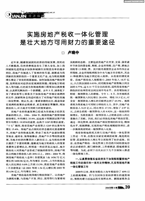 实施房地产税收一体化管理是壮大地方可用财力的重要途径