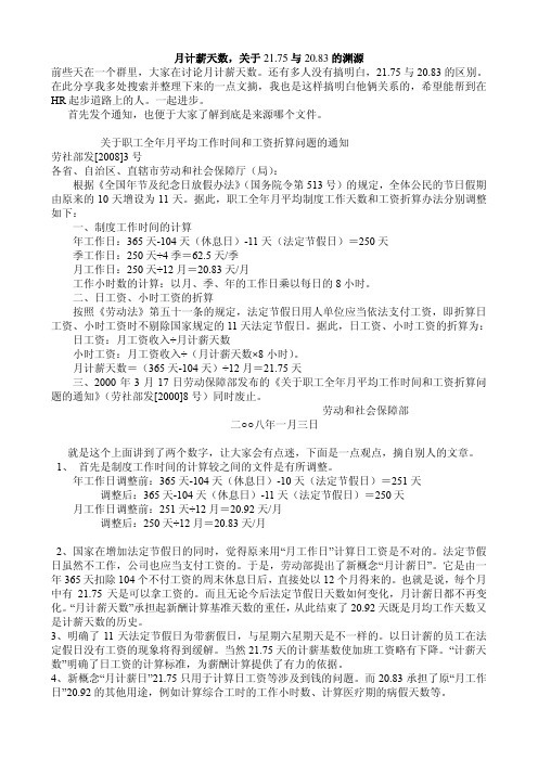 月计薪天数,关于21.75与20.83的渊源
