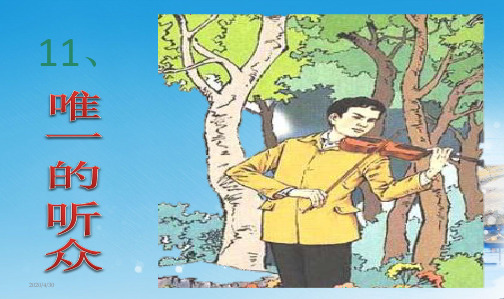 推荐人教新课标小学六年级语文上册11唯一的听众__优秀_人教版__ (1)PPT课件