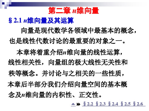 2.1n维向量及其运算