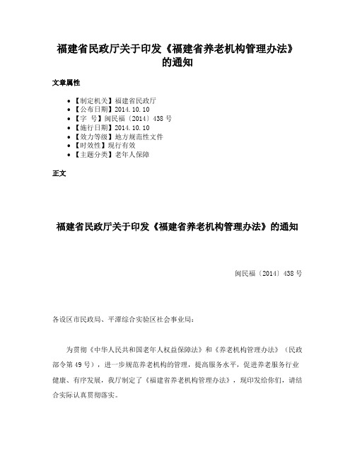 福建省民政厅关于印发《福建省养老机构管理办法》的通知