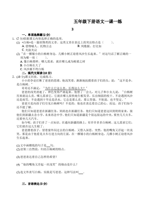 五年级下册语文一课一练3.白杨人教新课标