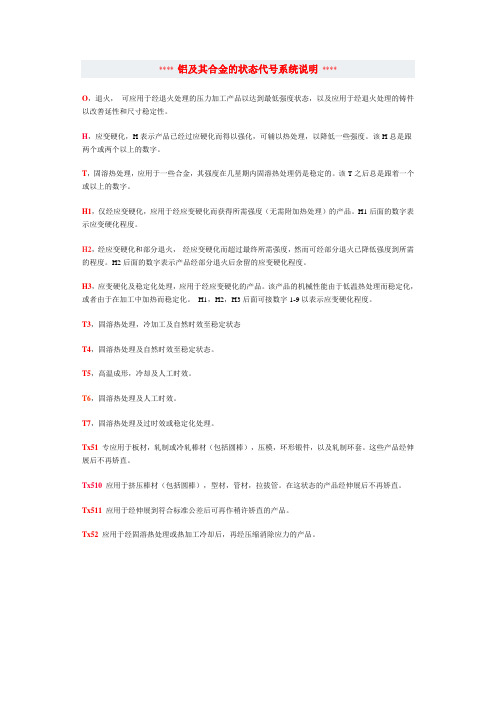 铝及其合金的状态代号系统说明