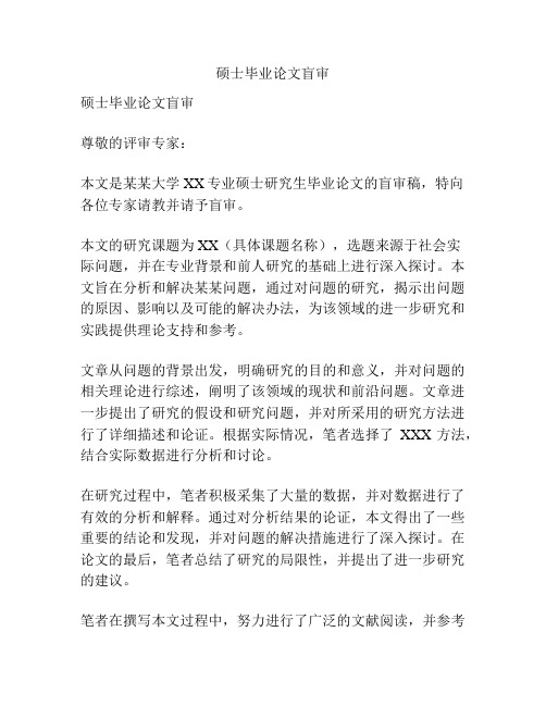 硕士毕业论文盲审
