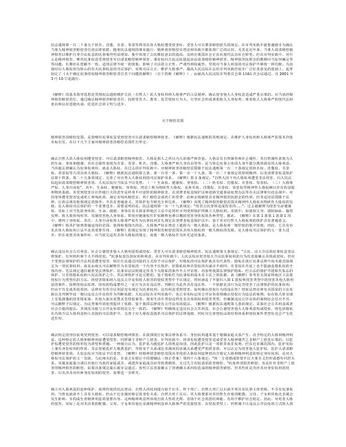 关于确定民事侵权精神损害赔偿责任若干问题的解释》的理解与适用.