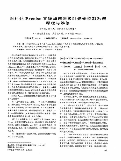 医科达Precise直线加速器多叶光栅控制系统原理与维修