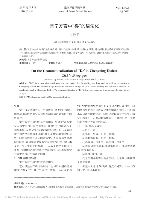 常宁方言中_得_的语法化