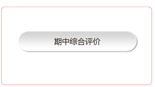 期中综合评价(课件)2024-2025学年人教版(2024)物理八年级上册